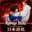 「两仪式」Ryougi Shiki Class 日本語化