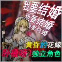 卧槽呀！黄昏的花嫁