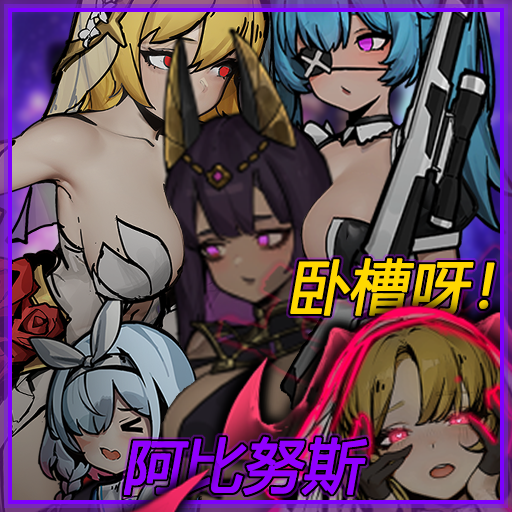 卧槽呀!阿努比斯 — screenshot 1