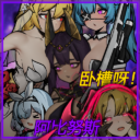 卧槽呀!阿努比斯