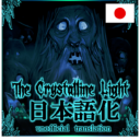 TheCrystallineLight_日本語化(Loc2)