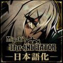 Miyaki’s The Initiator 日本語化