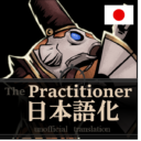 ThePractitioner_日本語化