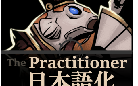 ThePractitioner_日本語化