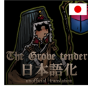 TheGroveTender_日本語化(Loc2)