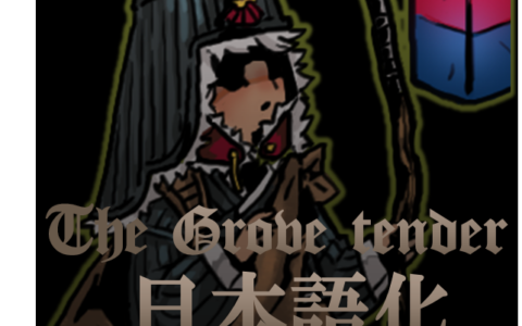 TheGroveTender_日本語化(Loc2)
