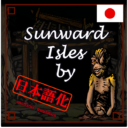 TheSunwardIsles_日本語化(Loc2)