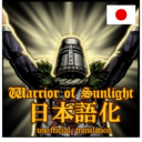 TheWarriorOfSunlight_日本語化(Loc2)