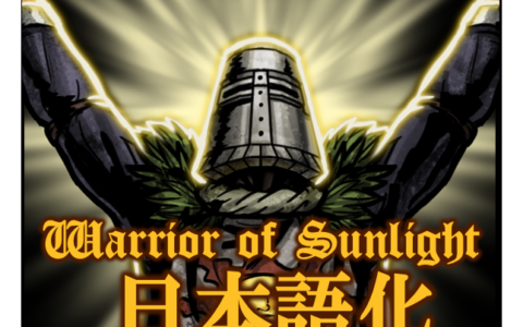 TheWarriorOfSunlight_日本語化(Loc2)