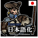 Rescuer_日本語化