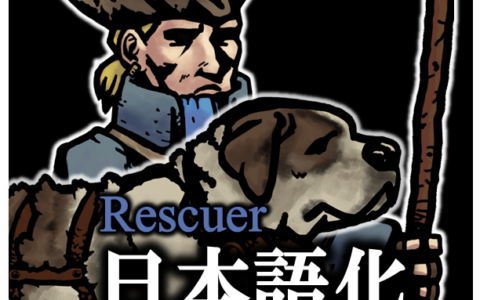 Rescuer_日本語化