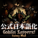 The Goblin Sappers 公式日本語化