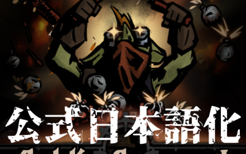The Goblin Sappers 公式日本語化