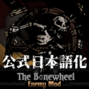 The Bonewheel 公式日本語化