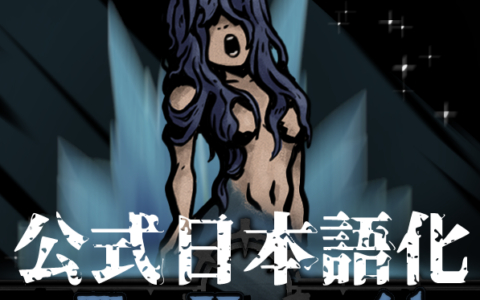 The Mermaid New Enemy for Cove 公式日本語化