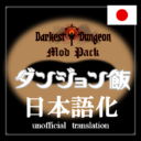 ダンジョン飯MODs_日本語化