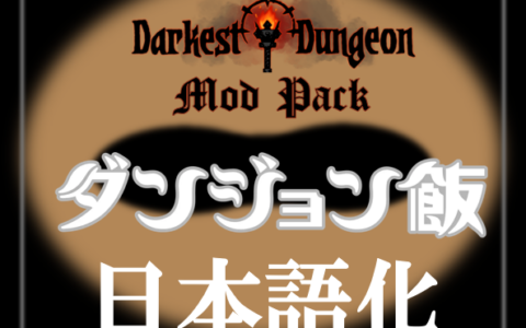 ダンジョン飯MODs_日本語化