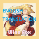 Wine Fox English Translation