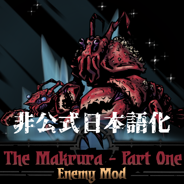 The Makrura – Part One 非公式日本語化 — screenshot 1