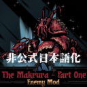 The Makrura – Part One 非公式日本語化