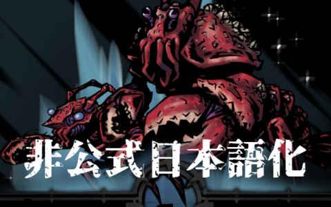 The Makrura – Part One 非公式日本語化