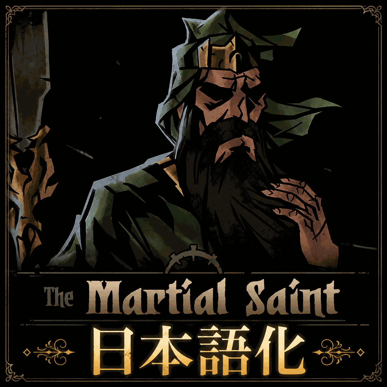 Wusheng (Martial Saint) Class Mod 日本語化 — screenshot 1