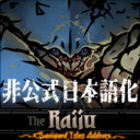 The Raiju: A Sunward Addon Mod 非公式日本語化