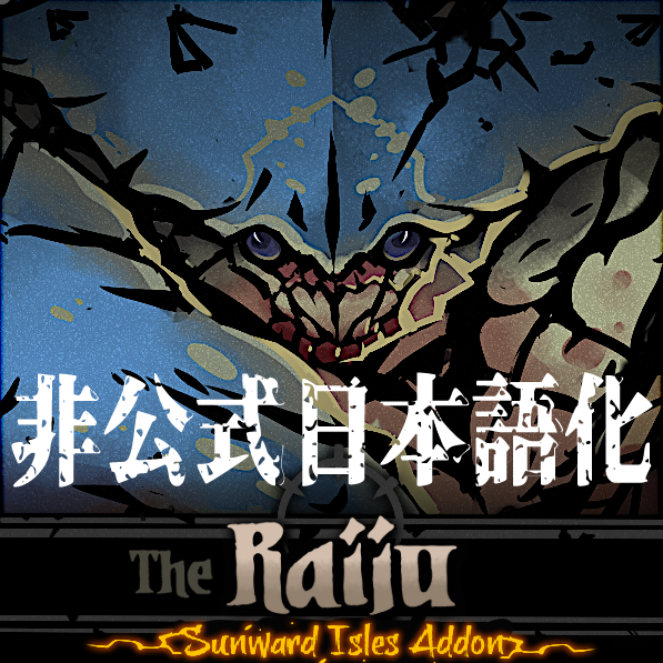 The Raiju: A Sunward Addon Mod 非公式日本語化 — screenshot 1