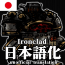 Ironclad_日本語化