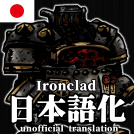 Ironclad_日本語化