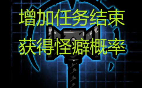 同时增加结算正面负面怪癖概率