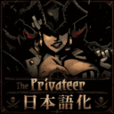 The Privateer 日本語化