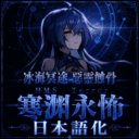 永怖 日本語化
