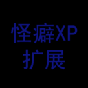 怪癖XP拓展