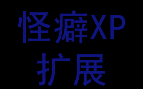 怪癖XP拓展