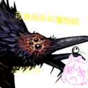 可食用尖叫魔怪癖 2.0