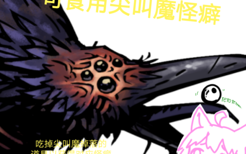 可食用尖叫魔怪癖 2.0