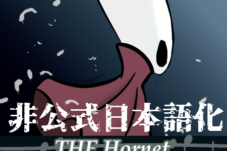 The Hornet remake (SilkSong!) (Class Mod) 非公式日本語化