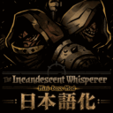 The Incandescent Whisperer 日本語化