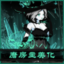 星云的磨坊主美化