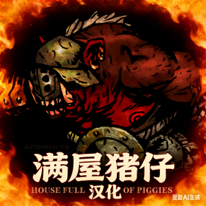 满屋猪 汉化House Full of Piggies CN