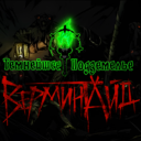 Vermintide Mod [RUS]