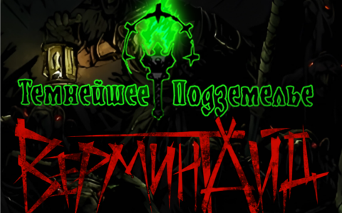 Vermintide Mod [RUS]