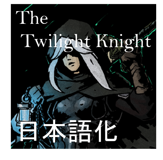 The Twilight Knight-日本語化 — screenshot 1