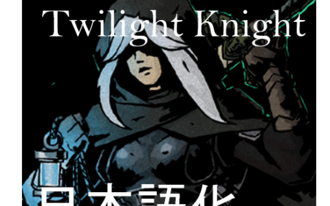 The Twilight Knight-日本語化