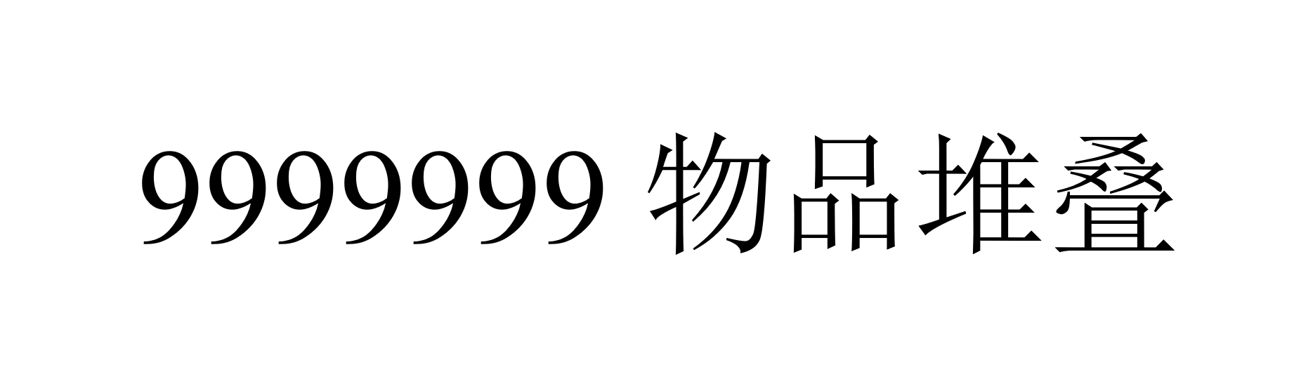 9999999 Stacking Inventory//9999999物品堆叠 — screenshot 1