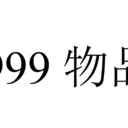 9999999 Stacking Inventory//9999999物品堆叠