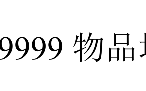 9999999 Stacking Inventory//9999999物品堆叠