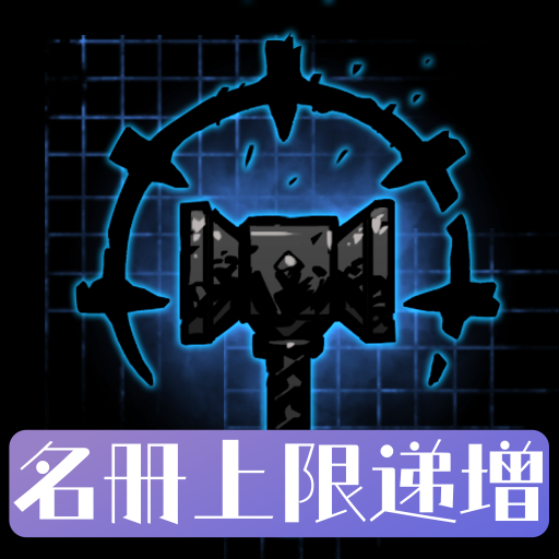 名册上限递增 — screenshot 1