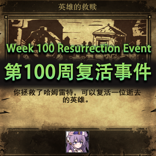 第100周复活事件 — screenshot 1